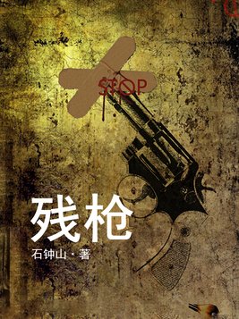 残枪全文免费阅读小说