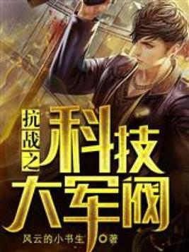 抗战之科技大军阀 风云的小书生TXT下载