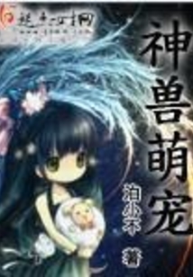 神兽萌宠兽世漫画在线观看