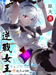 逆战女王角色