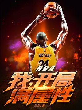nba:开局获得逆天属性!