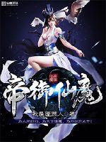 帝御仙魔境界划分