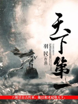 天下第一