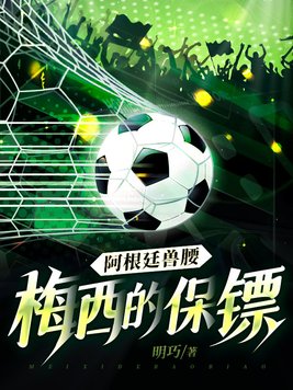 阿根廷兽腰:梅西的保镖 明巧
