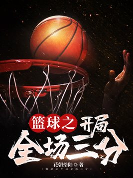 篮球之开局传奇