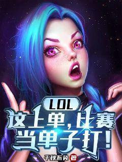lol这上单比赛当单子打小说