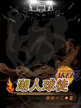 湖人球徒全本TXT下载