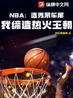 nba选秀吊车尾我缔造热火王朝 我是傀儡师