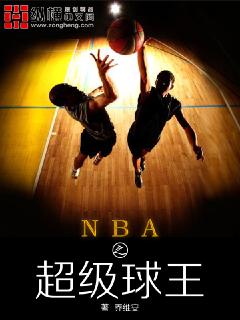 nba之超级球王txt