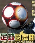 足球舞歌曲