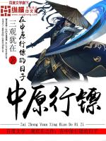 在中原行镖的日子TXT下载