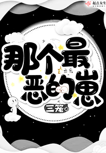 那个最恶的崽