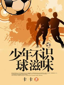 少年不识什么滋味作文600字
