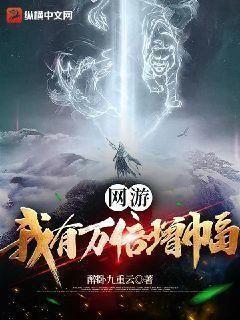 网游我有万倍增幅番外8