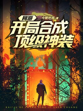 网游开局合成顶级神装百度网盘下载