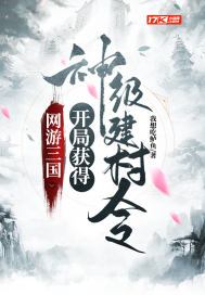 网游三国:开局获得神级建村令下载