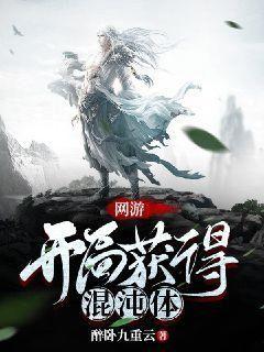 网游开局获得混沌体TXT下载