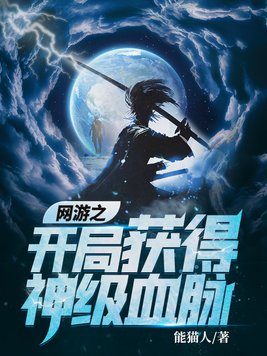 网游之开局获得神级血脉 第456章