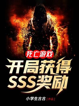 死亡游戏:开局获得sss奖励小学生古古