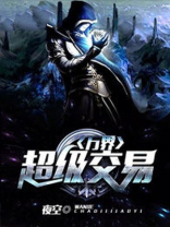 万界超级交易