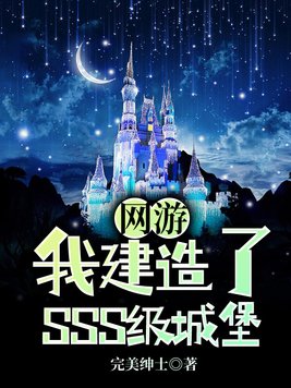 网游:我建造了sss级城堡TXT下载