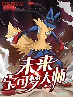 未来宝可梦大师下载