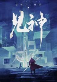 见神不坏是什么意思