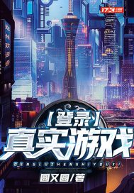 真实游戏完整版高清观看