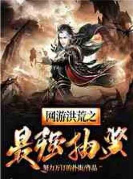 网游洪荒之最强抽奖免费阅读