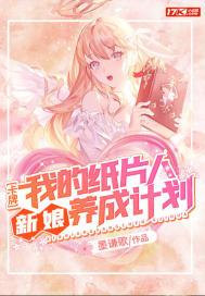 我的纸片人老婆