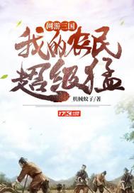 网游三国我的农民超级猛下载