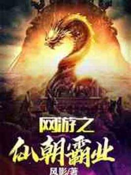 网游之仙朝霸业TXT免费下载