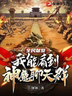 全民献祭我能看到神魔聊天群翎翎