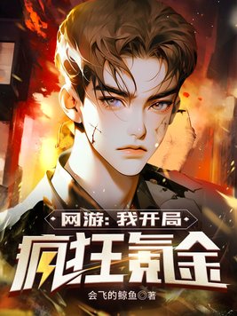 网游开局氪金300亿楚易
