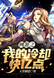 网游之我的冷却快亿点 天堂制造