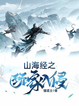 山海经之玩家入侵TXT下载