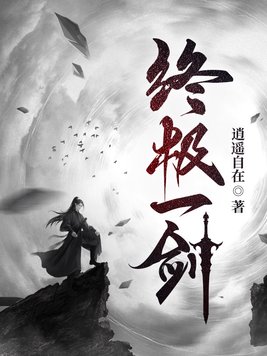 终极一剑的简介