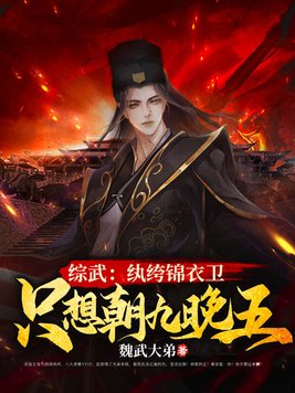 综武：纨绔锦衣卫，只想朝九晚五