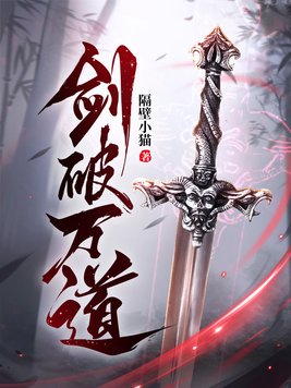 剑破万道项怜雪