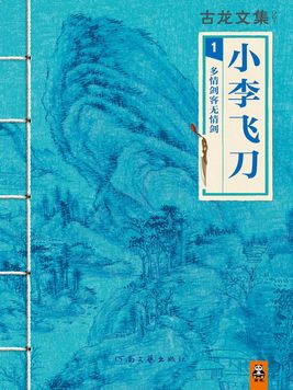 古龙文集・小李飞刀:多情剑客无情剑(中) 古龙