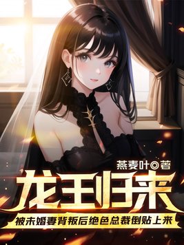 龙王归来发现女儿