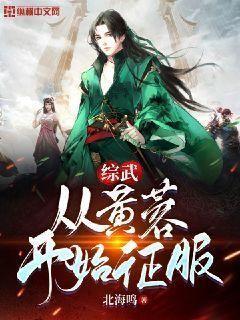 综武:从黄蓉开始征服最新