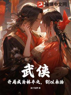 主角开局穿越成林平的小说