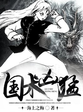 国术凶猛小子无胆TXT下载