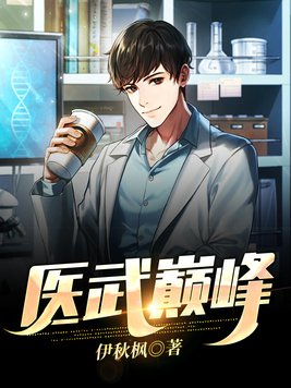 医武巅峰动漫在线观看