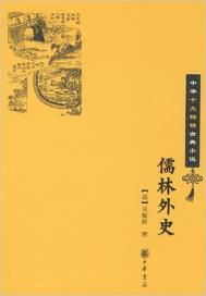 儒林外史