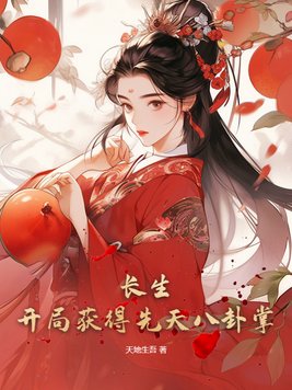 开局出生长生仙族