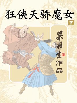 狂侠天骄魔女下册(简体) 小说