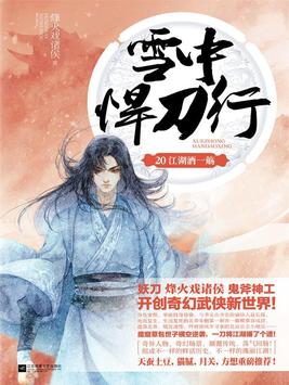 雪中悍刀行20：江湖酒一觞