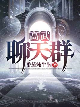高武聊天群(全本)